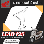 ชุดสีหลีด Lead 125 4วาล์ว (สีขาว) เปลือกแท้ศูนย์ lead 125 ปี2024 แยกชิ้น แฟริ่งแท้ เบิกศูนย์ HONDA ท