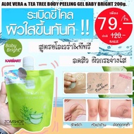 (ถุงเขียว) เจลขัดขี้ไคล ว่านหางจระเข้ (สูตรลดสิว ผิวกระจ่างใส) ALOE VERA &amp; TEA TREE BODY PEELING GEL BABY BRIGHT 200g.