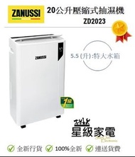 請WS查詢-ZANUSSI 金章 20L(升) 抽濕機 ZD2023