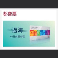 全新都會票 40程