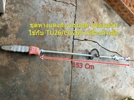 ชุดก้าน ชุดหางเครื่องตัดหญ้า ตัดกิ่ง/แต่งกิ่ง ใช้กับเครื่องรุ่นเล็ก TU26/CG260/767