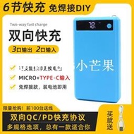 電池盒6節快充QC30移動電源免焊接套件行動電源外殼DIY套料18650雙向PD30