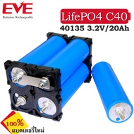 ✅ ซื้อ 4 ก้อน แถมรางยึดแบต ✅ แบตเตอรี่ LifePO4 EVE C40 3.2V 20AH แบตเตอรี่ 40135  ของใหม่ 100% แบตเตอรี่โซล่าเซล แบตจักรยานไฟฟ้า