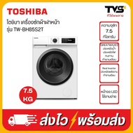 TOSHIBA เครื่องซักผ้าฝาหน้า ความจุ 7.5 กิโลกรัม รุ่น TW-BH85S2T