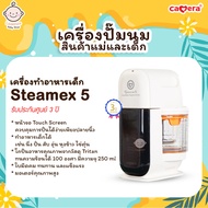เครื่องปั่นอาหาร เครื่องทำอาหารเด็ก เครื่องนึ่งอาหาร เครื่องนึ่งพร้อมปั่น CAMERA รุ่น STEAMEX4 และ S