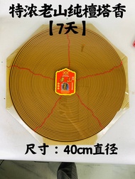 YMS Big Incense Coil 3days / 7days / 15days 手工大塔香 (约3天 / 7天 / 15天) 塔香 盘香 盤香 新年塔香 拜神香 神料 1pcs