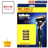ジレット プログライド 替刃のみ マニュアル タイプ 替刃 4個 4枚 4つ 5枚刃 正規品 純正品 純正 ドイツ製替刃 gillette 髭剃り ひげ剃り ひげそり カミソリ プログライド マニュア
