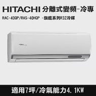 HITACHI日立 7坪 旗艦變頻冷專分離式冷氣 RAC-40QP/RAS-40HQP