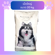 Active 1 แอ็คทีฟวัน อาหารสุนัข 20 kg อาหารหมา โปรตีนสูง อาหารเม็ดสุนัขโต อาหารกระสอบ ราคาถูก คุณภาพด