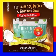 NINE MCT naturat extract ผงมะพร้าวสกัด Coconut oil powder มะพร้าวสกัดเย็น คีโต เจ แคลต่ำ ไม่มีน้ำตาลออร์แกนิก