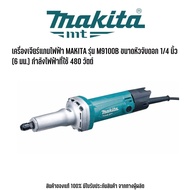 MAKITA รุ่น M9100B เครื่องเจียร์แกนไฟฟ้า ขนาดหัวจับดอก 1/4 นิ้ว (6 มม.) กำลังไฟฟ้าที่ใช้ 480 วัตต์ เ
