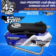 PROSPEED ท่อผ่า CLICK-110CLICK-125iCLICK-150iLED คอสแตนเลสแท้ มอกแท้ 100%+ ฟรี PROSPEED พวงกุญแจ 1 อ