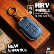 【馬丁】2022 大改款 HRV鑰匙套 HRV 真皮 牛皮 鑰匙套 鑰匙皮套 瘋馬皮套 鑰匙包 配件 鑰匙 套 包 本田