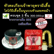 ตะเกียงเจ้าพายุ: หัวตะเกียง ตราผีเสื้อ Butterfly (ของแท้) 300-350CP (อาจใส่กับตะเกียง 500CP รุ่นใหม่