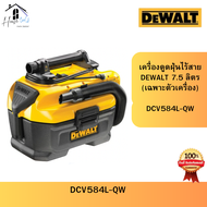 Dewalt เครื่องดูดฝุ่น ดูดเปียก-แห้ง DEWALT DCV584L-QW 18V. (ตัวเปล่า) ของแท้ ประกันศูนย์ ออกบิลได้