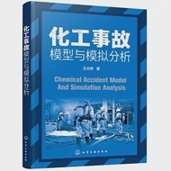 化工事故模型與模擬分析 作者：王志榮