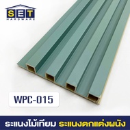 ยกลัง 18 ชิ้น ทุกขนาด ระแนงไม้เทียม ไม้เทียมติดผนัง wpc ไม้ระเเนงเทียม ระแนงติดผนัง