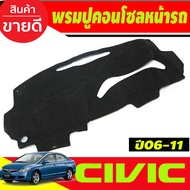 พรมปูคอนโซลหน้ารถ พรมปูหน้ารถ พรม รุ่น นางฟ้า  Honda Civic FD 2006 2007 2008 2009 2010 2011 ใส่ร่วมกันได้