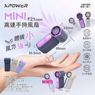 XPower MINI F21(X688) 高速 手持風扇 手提風扇 6級風力調較