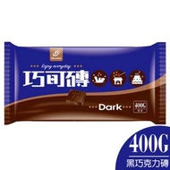 77 黑巧克力磚(400g) 牛奶巧克力 烘焙材料 巧克力麵包 髒髒包 巧克力餡料 巧克力磚 可可塊 巧可磚 400克