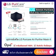 (พร้อมส่ง) !! GEN 2อุปกรณ์เสริม Mask LG PuriCare !! หน้ากาก ฟอกอากาศ  LG แท้ PuriCare Mark ฟอก