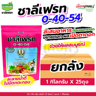 (ยกลัง) ชาลีเฟรท 0-40-54 1 กิโลกรัม X25 เพิ่มแป้ง เร่งผล ขยายผล เพิ่มน้ำหนัก เพิ่มขนาด เร่งหัว เร่งส