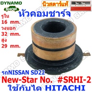 หัวคอมไดชาร์จ หัวคอมชาร์จ (SLIP RING)  ใช้กับได HITACHI สำหรับรถNISSAN SD22SD23SD25ISUZU D-MAXNQR 12
