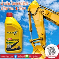 น้ำมัน ไฮดรอลิค เบอร์ 46 เพาว์ซ่าร์ PULZAR AW HYDRAULIC OIL (M) ISO 46 ปริมาณ 1 ลิตร