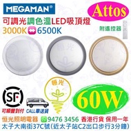 MEGAMAN 曼佳美 Attos 60W LED 天花燈 吸頂燈（附遙控器）可調光 可調色溫 3000-6500K 4300lm ▶白色  ▶金色  ▶灰色  三色可選 實店經營 香港行貨 保用一年