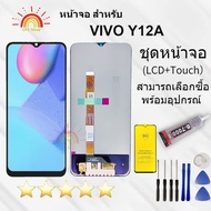 หน้าจอ Lcd vivo Y12S/Y12A/Y12 จอแท้vivo จอชุด จอพร้อมทัชสกรีน จอ+ทัช Lcd Display อะไหล่มือถือ หน้าจอ