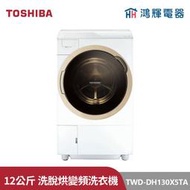鴻輝電器 | TOSHIBA東芝 TWD-DH130X5TA 12公斤洗脫烘 熱泵式變頻滾筒洗衣機
