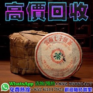 全港回收閒置物品有固定專業免費評估，精準報價全港均可上門交收服務！免費提供上屋清倉庫，執屋，清舊物！ 業務範圍：普洱茶（勐海/昆明/下關茶廠）老茶、中期茶、生熟普洱，88青餅、97水藍印、紫大益、紅大