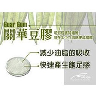 優海鷗 關華豆膠 Guar Gum 植物性膳食纖維粉 幫助消化 排便順暢 飽足感優 500公克包裝
