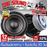 TOG SOUND ลำโพงซับ 12นิ้ว 2000วัตต์ 【แม่เหล็ก 170*40 MP-1270B มีจำนวนแพ็ค 1ดอก/2ดอกให้เลือก วอยซ์คู่