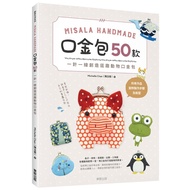 Misala Handmade口金包50款(一針一線創造逗趣動物口金包)