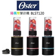 美國OSTER Blend Active隨我型果汁機-黑金BLST120-BBK