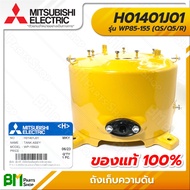 MITSUBISHI #H01401J01 ถังปั๊มน้ำ ถังเก็บความดันปั๊มน้ำ WP85-155 (QS/Q5/R) ทางน้ำเข้า-ออก 1 นิ้ว (ติด