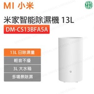 小米 - DM-CS13BFA5A 米家智能家用抽濕機13L 除濕乾衣機【平行進口】