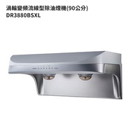 【櫻花牌】DR3880BSXL 90公分流線型除油煙機 抽油煙機-渦輪變頻系列-白鐵(全台安裝)