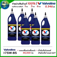 น้ำมันเกียร์ ธรรมดา M/T Manual Valvoline 75W-85 MTF ซิงโครเมท 75W-85 ขนาด 0.946ml ( เลือก 1ขวด 3ขวด