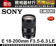 【補貨中0219】SONY E 18-200mm F3.5-6.3 OSS LE 輕量化 平行輸入 黑色