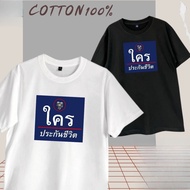  Who Is Life Insurance T-Shirt? Super Cool Screen Print Cotton 1 Comfortable To Wear Unisex S-5XL