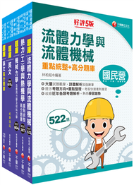 2023[機械類]經濟部所屬事業機構(台電/中油/台水/台糖)新進職員聯合甄試題庫版套書：名師指點考試關鍵，分類彙整集中演練！ (新品)