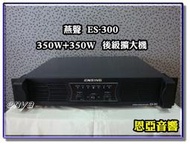 【恩亞音響】公司貨燕聲ENSING ES-300後級擴大機350W+350W