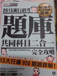 2015全新試題詳解！銀行招考題庫完全攻略（國文＋英文 共同科目二合一） (新品)