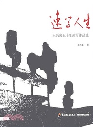 42042.速寫人生：王興來五十年速寫作品選（簡體書）