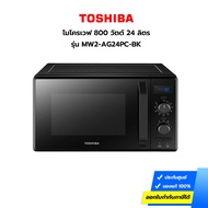ไมโครเวฟ TOSHIBA 800 วัตต์ รุ่น MW2-AG24PC-BK ขนาด 24 ลิตร (ประกันศูนย์)