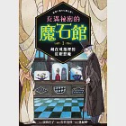 充滿祕密的魔石館1：藏在戒指裡的紅眼惡魔 (電子書) 作者：廣嶋玲子