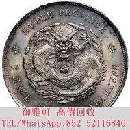 免費上門：1909-11湖北省造宣統元寶庫平七錢二分銀幣 銀幣 金幣 銀元 袁大頭 船洋 站洋 舊銀幣 袁世凱 紙幣 舊紙幣 中華民國三年壹圓 民國八年九年十年袁世凱，紙幣，舊紙幣，中華民國三年壹圓，