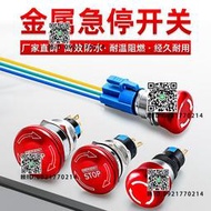 金屬急停開關按鈕蘑菇頭16/19/22MM不銹鋼電梯緊急停止防水防爆